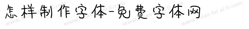 怎样制作字体字体转换