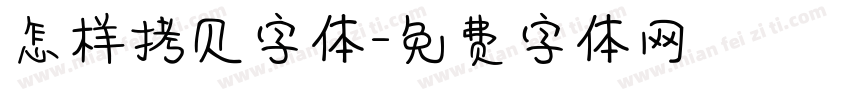 怎样拷贝字体字体转换
