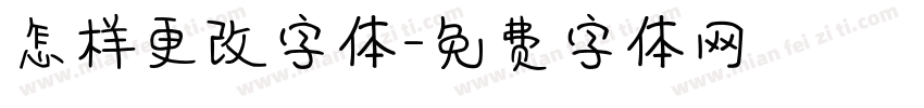 怎样更改字体字体转换