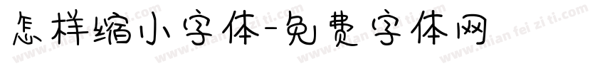 怎样缩小字体字体转换
