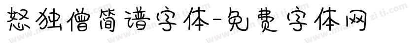 怒独僧简谱字体字体转换