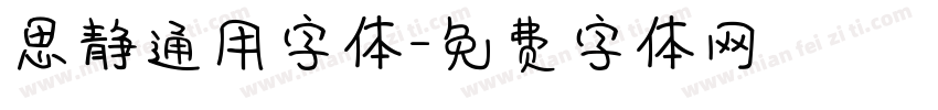 思静通用字体字体转换