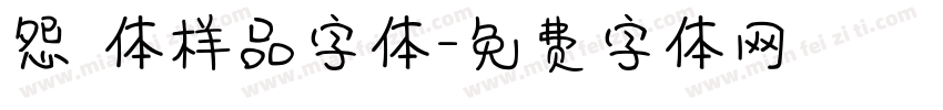 怨霊体样品字体字体转换