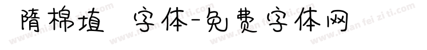 恅隋棉埴潠翷字体字体转换