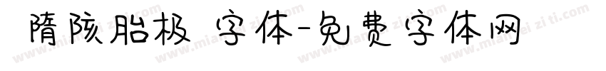 恅隋陔胎极潠字体字体转换