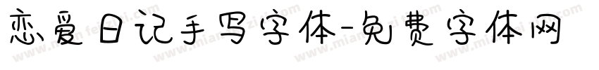 恋爱日记手写字体字体转换