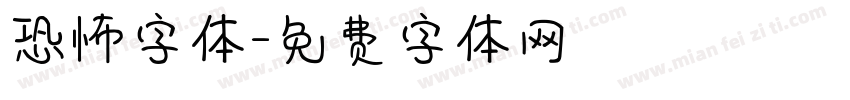 恐怖字体字体转换