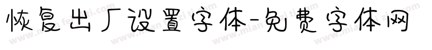 恢复出厂设置字体字体转换