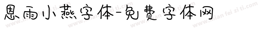 恩雨小燕字体字体转换