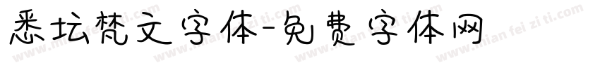 悉坛梵文字体字体转换