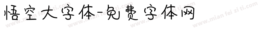 悟空大字体字体转换