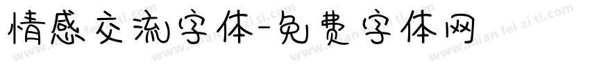 情感交流字体字体转换