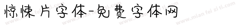 惊悚片字体字体转换