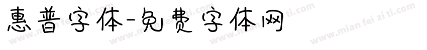 惠普字体字体转换
