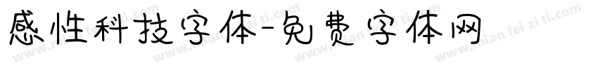 感性科技字体字体转换