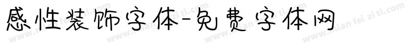 感性装饰字体字体转换