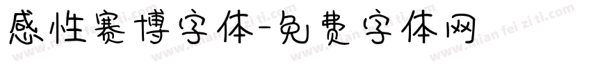 感性赛博字体字体转换