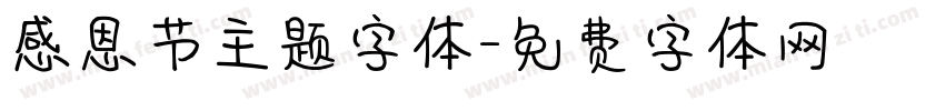 感恩节主题字体字体转换