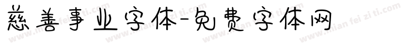 慈善事业字体字体转换