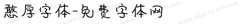 憨厚字体字体转换