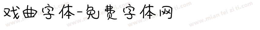 戏曲字体字体转换
