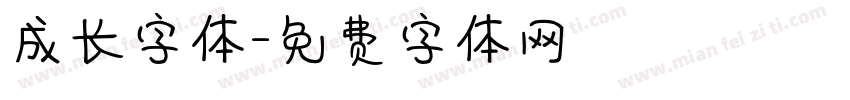 成长字体字体转换