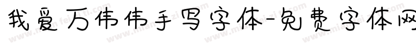 我爱万伟伟手写字体字体转换