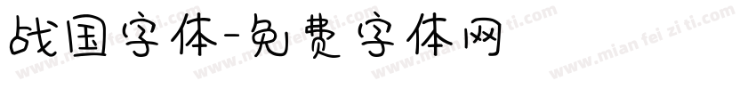 战国字体字体转换