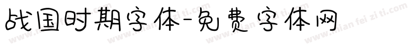 战国时期字体字体转换