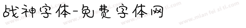 战神字体字体转换