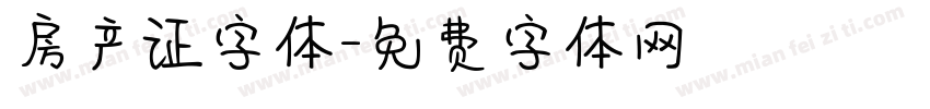 房产证字体字体转换