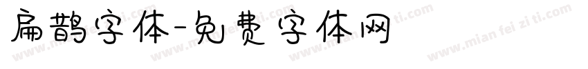 扁鹊字体字体转换