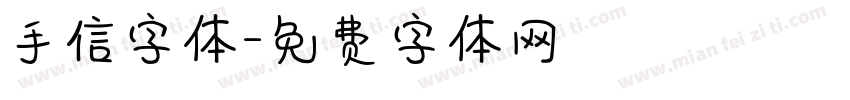 手信字体字体转换