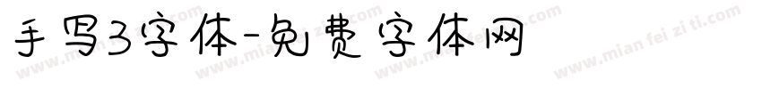 手写3字体字体转换