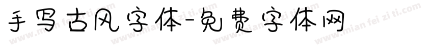 手写古风字体字体转换