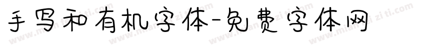 手写和有机字体字体转换