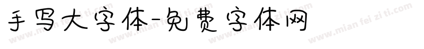 手写大字体字体转换