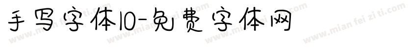手写字体10字体转换