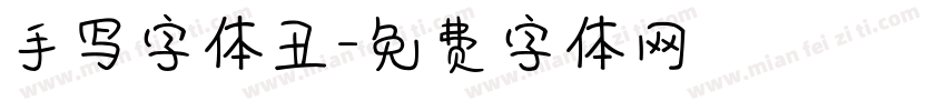 手写字体丑字体转换