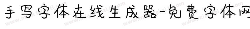 手写字体在线生成器字体转换
