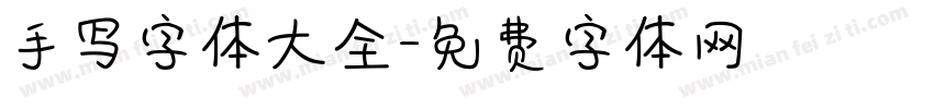 手写字体大全字体转换