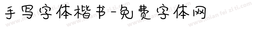 手写字体楷书字体转换