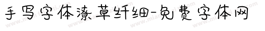 手写字体潦草纤细字体转换