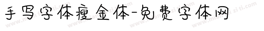 手写字体瘦金体字体转换