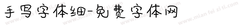 手写字体细字体转换