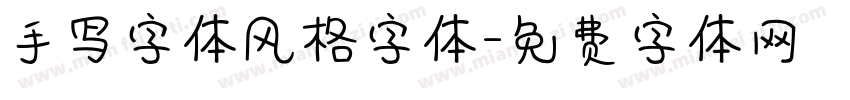 手写字体风格字体字体转换