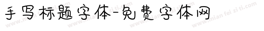 手写标题字体字体转换