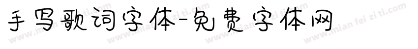 手写歌词字体字体转换