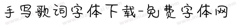 手写歌词字体下载字体转换