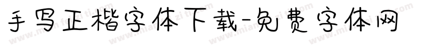 手写正楷字体下载字体转换